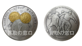 2002FIFAワールドカップ 記念貨幣発行記念メダル｜記念硬貨買取専門 